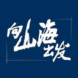 向山海出发 - 大陆综艺 (2023) 海报