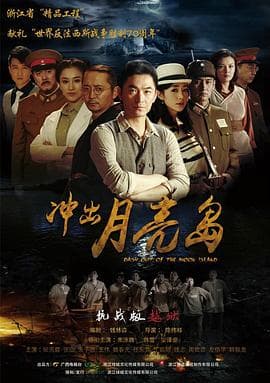 冲出月亮岛(剧情解说) - 影视解说 (2015) 海报
