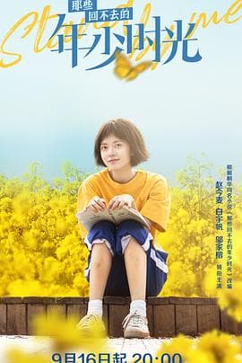 那些回不去的年少时光 - 国产剧 (2023) 海报