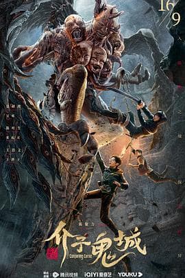 介子鬼城 - 剧情片 (2023) 海报