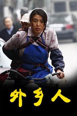 外乡人(剧情解说） - 影视解说 (2009) 海报