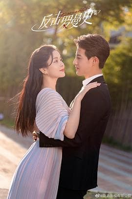 反击罗曼史 - 国产剧 (2023) 海报