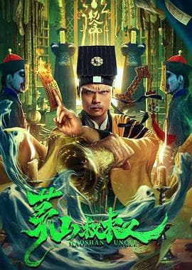 茅山叔叔 - 恐怖片 (2022) 海报