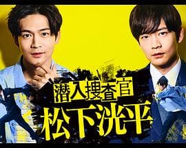 潜入搜查官松下洸平 - 日剧 (2023) 海报