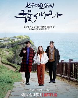 汤之国 - 日韩综艺 (2022) 海报