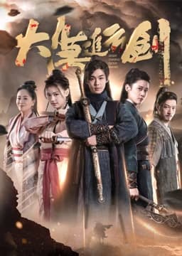 大漠追云剑 - 动作片 (2023) 海报