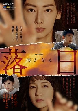 落日 - 日剧 (2023) 海报