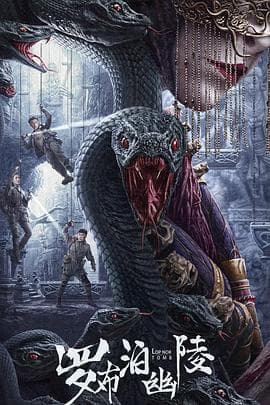 罗布泊幽陵 - 动作片 (2023) 海报