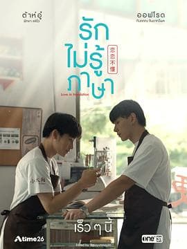 恋恋不懂 - 泰剧 (2023) 海报