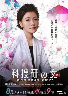 科搜研之女第23季 - 日剧 (2023) 海报