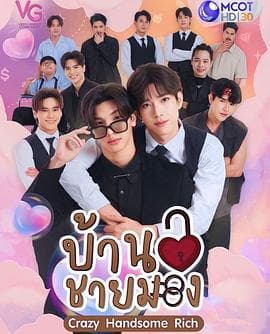 疯爱管家 - 泰剧 (2023) 海报