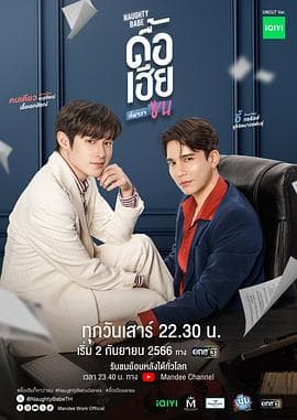 调皮宝贝 - 泰剧 (2023) 海报