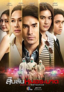 探查医秘 - 泰剧 (2023) 海报