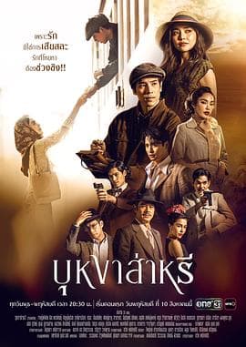 垂花琴木 - 泰剧 (2023) 海报