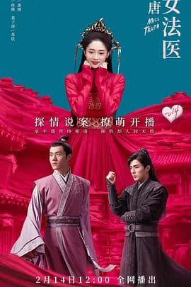 大唐女法医 - 国产剧 (2020) 海报