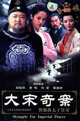 大宋奇案之狸猫换太子传奇 - 国产剧 (2005) 海报