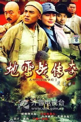 地雷战传奇 - 国产剧 (2007) 海报