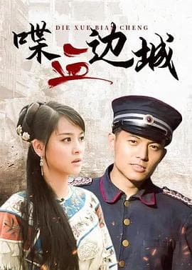 喋血边城 - 国产剧 (2012) 海报