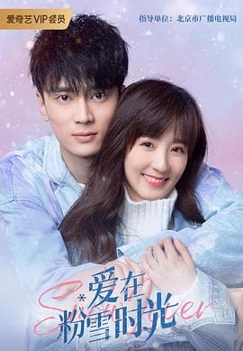 爱在粉雪时光 - 国产剧 (2021) 海报