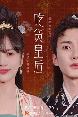 吃货皇后1 - 国产剧 (2022) 海报