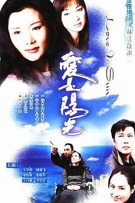 爱是阳光 - 国产剧 (2001) 海报