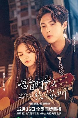 唱首时光给你听 - 国产剧 (2022) 海报