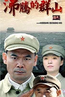 沸腾的群山 - 国产剧 (2017) 海报