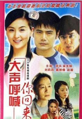 大声呼喊你回来 - 国产剧 (2007) 海报