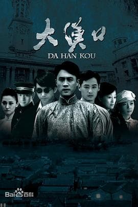 大汉口 - 国产剧 (2011) 海报