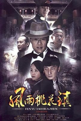 风雨桃花镇 - 国产剧 (0) 海报