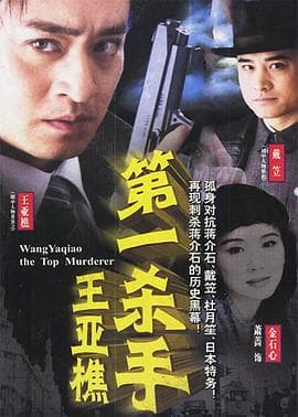 第一杀手王亚樵 - 国产剧 (2002) 海报