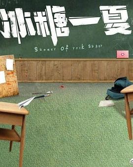 冰糖一夏 - 国产剧 (2022) 海报