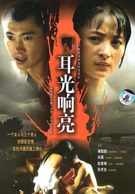 耳光响亮 - 国产剧 (2004) 海报