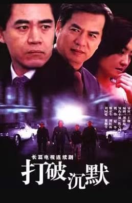 打破沉默 - 国产剧 (2002) 海报