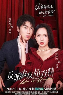 反派女友超戏精 - 国产剧 (2022) 海报