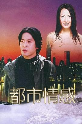 都市情感 - 国产剧 (2000) 海报