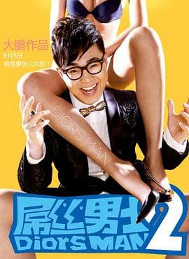 屌丝男士第二季 - 国产剧 (2013) 海报