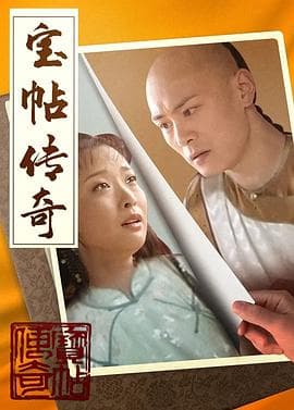 宝帖传奇 - 国产剧 (2001) 海报