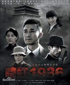 暗红1936 - 国产剧 (2011) 海报