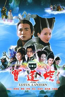 宝莲灯2005 - 国产剧 (2005) 海报