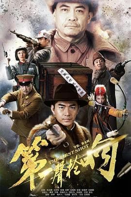 第一声枪响 - 国产剧 (2017) 海报