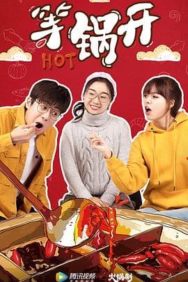等锅开 - 国产剧 (2020) 海报