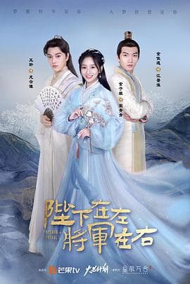 陛下在左，将军在右 - 国产剧 (2021) 海报