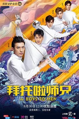 拜托啦师兄 - 国产剧 (2019) 海报