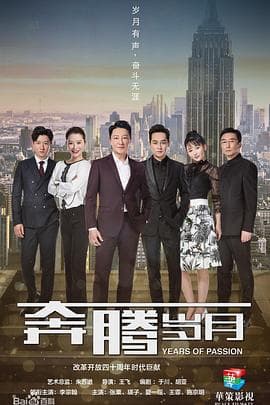 奔腾岁月 - 国产剧 (2018) 海报