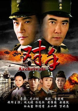 对手2008 - 国产剧 (2008) 海报
