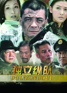 独立纵队 - 国产剧 (2012) 海报