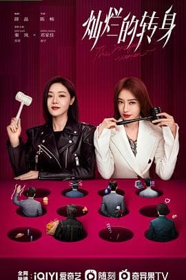 灿烂的转身 - 国产剧 (2023) 海报