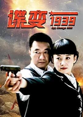 谍变1939 - 国产剧 (2009) 海报