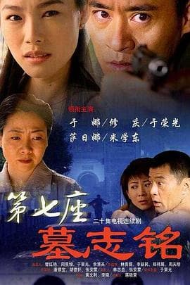 第七座墓志铭 - 国产剧 (2006) 海报